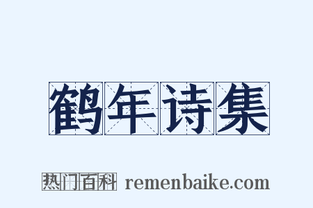 鹤年诗集是什么意思的图片